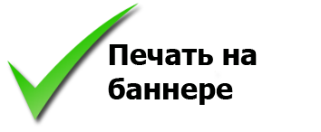 печать баннера печать баннера для штендера