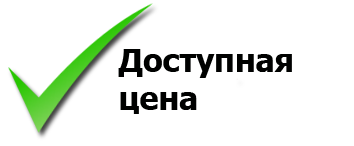 конкурентная цена доступная цена