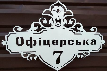 Адресная табличка на дом